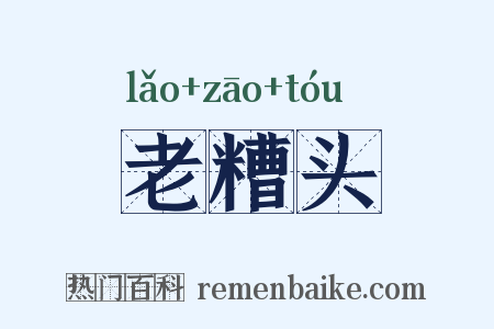 老糟头是什么意思的图片